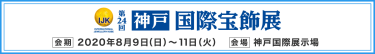 神戸国際宝飾展（IJK）