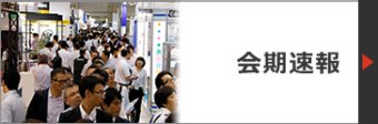 会期速報