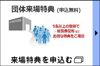 団体来場特典を申込む