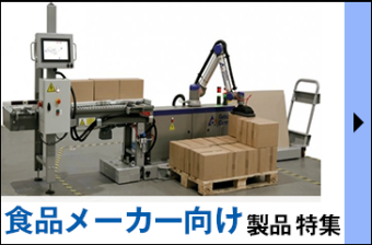 食品メーカー向け 製品 特集