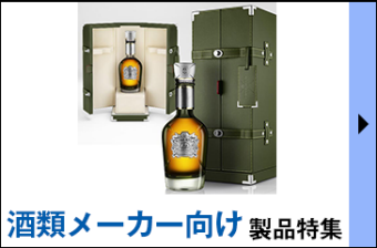 酒類メーカー向け 製品 特集