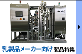 食品メーカー向け 製品 特集