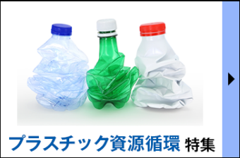プラスチック資源循環 特集