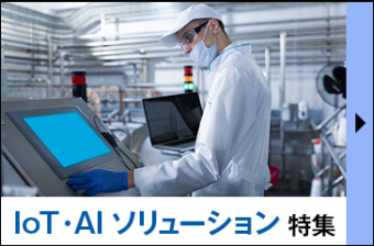 IoT・AI ソリューション特集
