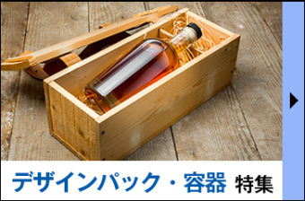 デザインパック・容器特集