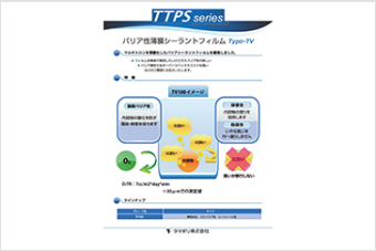 薄膜バリアシーラントフィルム ( TTPSシリーズ (日本) ) 