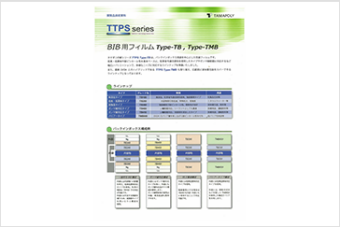 液体飲料用シーラントフィルム ( TTPSシリーズ (日本) ) 