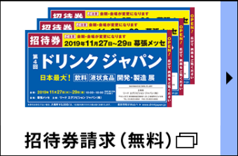 招待券請求（無料）