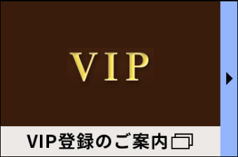 VIP登録のご案内