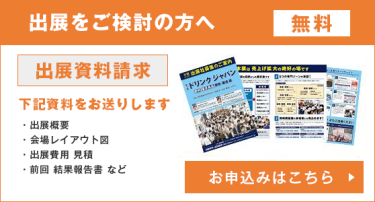 出展をご検討の方へ