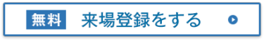 招待券請求（無料）