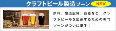 クラフトビール製造 ゾーン