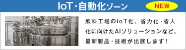 IoT・自動化 ゾーン