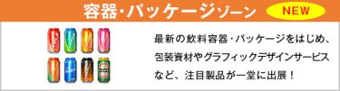 容器・パッケージ ゾーン　