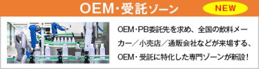 OEM・受託ゾーン
