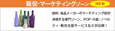 販促・マーケティングゾーン