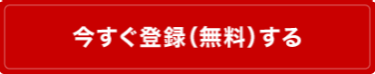今すぐ登録(無料)する