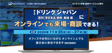 第5回ドリンクジャパンにオンラインでも来場・商談できる! 2020年11月25日（水）〜27日（金）オフィスや自宅にいながらオンライン上でも 展示会に参加できます(事前登録制)