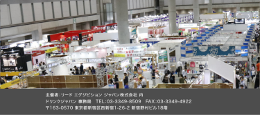 主催者：リード エグジビション ジャパン株式会社 内 ドリンクジャパン 事務局　TEL：03-3349-8509　FAX：03-3349-4922 〒163-0570 東京都新宿区西新宿1-26-2 新宿野村ビル18階