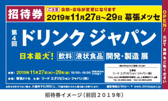 来場のご案内 ドリンク ジャパン 飲料 液状食品 開発 製造 展 リードエグジビションジャパン