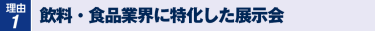 理由1　本展は商談のための展示会です