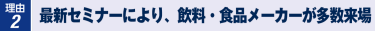 理由2　その場で商談を行い、受注を獲得できます