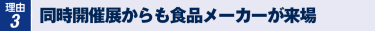 理由4　同時開催展からクリニック院長が多数来場