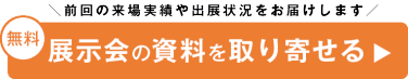 無料　出展案内資料を申込む