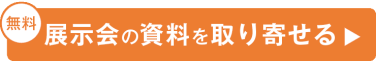 出展資料請求はこちら