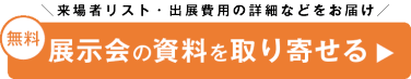 無料　出展案内資料を申込む