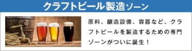 クラフトビール製造 ゾーン