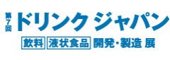 ドリンクジャパン　[飲料] [液状食品] 開発・製造 展