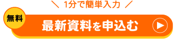 たった1分で簡単　無料　最新の展示会資料を取り寄せる