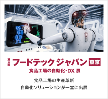 第4回フードテックジャパン東京　食品工場の自動化・DX展