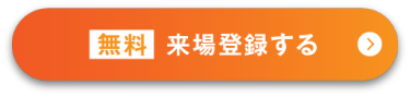 無料来場登録する