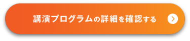 講演プログラムの詳細を確認する