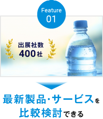 最新製品・サービスを 比較検討できる