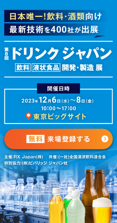 日本唯一！飲料・酒類向け最新技術を400社が出展　第8回ドリンクジャパン　飲料 液状食品 開発・製造展