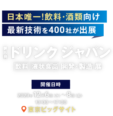 日本唯一！飲料・酒類向け最新技術を400社が出展　第8回ドリンクジャパン　飲料 液状食品 開発・製造展