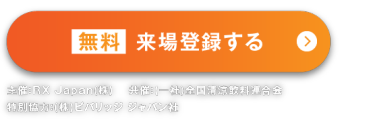 無料来場登録する