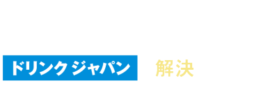 実は、その課題・・・ドリンクジャパンで解決できます！