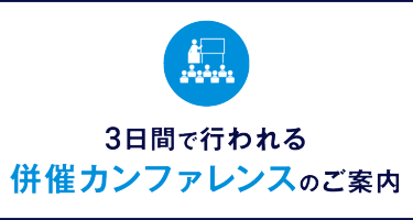 3日間で行われる併催カンファレンスのご案内