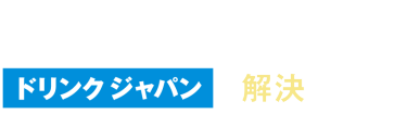 実は、その課題・・・ドリンクジャパンで解決できます！