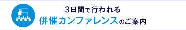 3日間で行われる併催カンファレンスのご案内