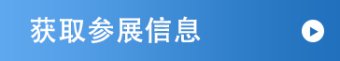 索取出展资料
