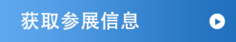 索取出展资料