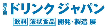 ドリンクジャパン　[飲料] [液状食品] 開発・製造 展