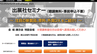 出展社による製品技術セミナー