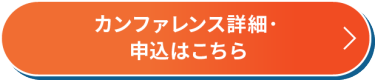 カンファレンス詳細・申込はこちら