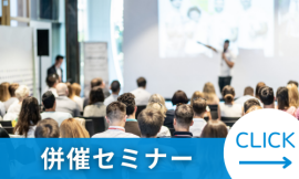 出展社・製品検索